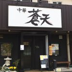 「蒼天」の回鍋肉と白身魚のねぎソースかけランチ @西区中小田井