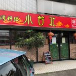 「台湾料理 小台北」のニラレバ炒めと蒸し茄子のランチ @西区上小田井