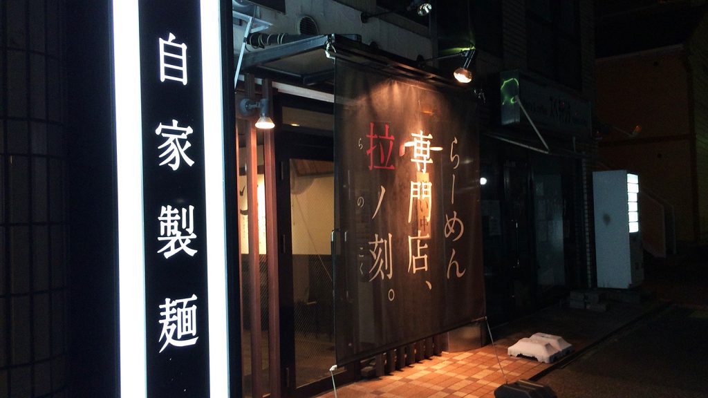 拉ノ刻の鶏黒湯ラーメン @本陣