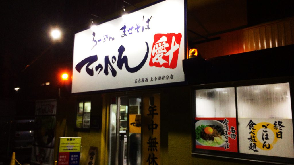 「てっぺん 上小田井分店」の担々麺 @平田