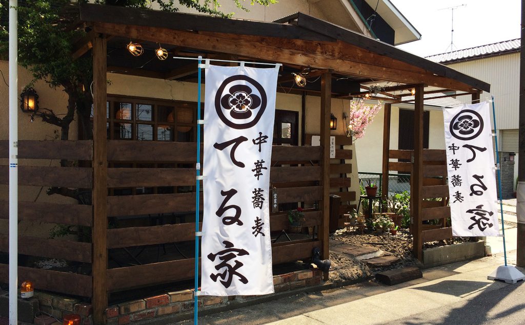 「中華蕎麦てる家」の中華そば竹とごはん @中小田井