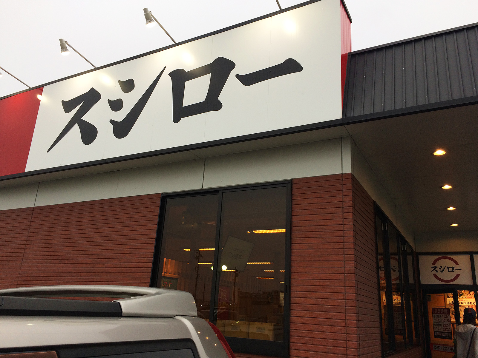 「スシロー北名古屋店」のお寿司いろいろ @西春