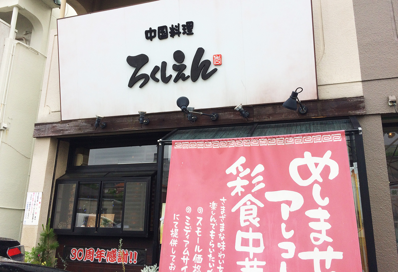 中国料理 ろくしえん のカラアゲ丼セット 甚目寺 ひとりめし食います 名古屋のお値打ちなランチを紹介するブログ