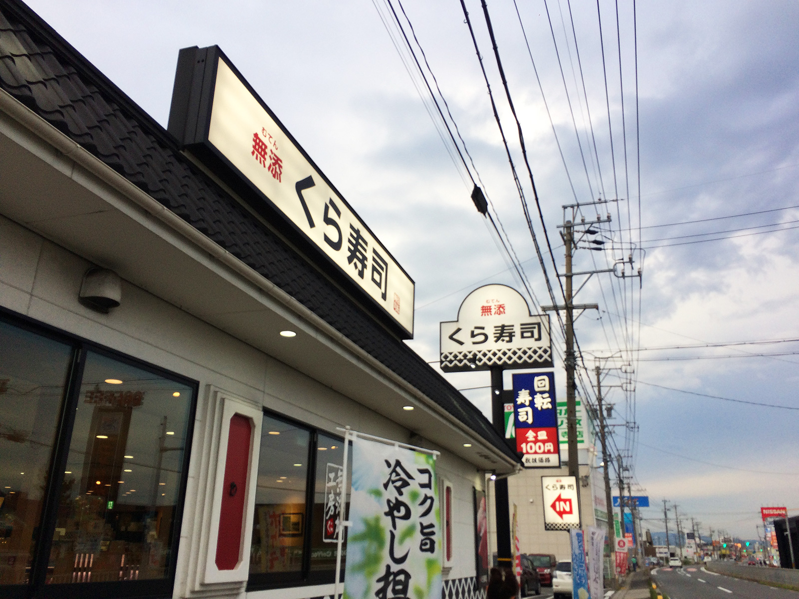 「無添くら寿司 甚目寺店」のコク旨冷やし担々麺とお寿司 @甚目寺