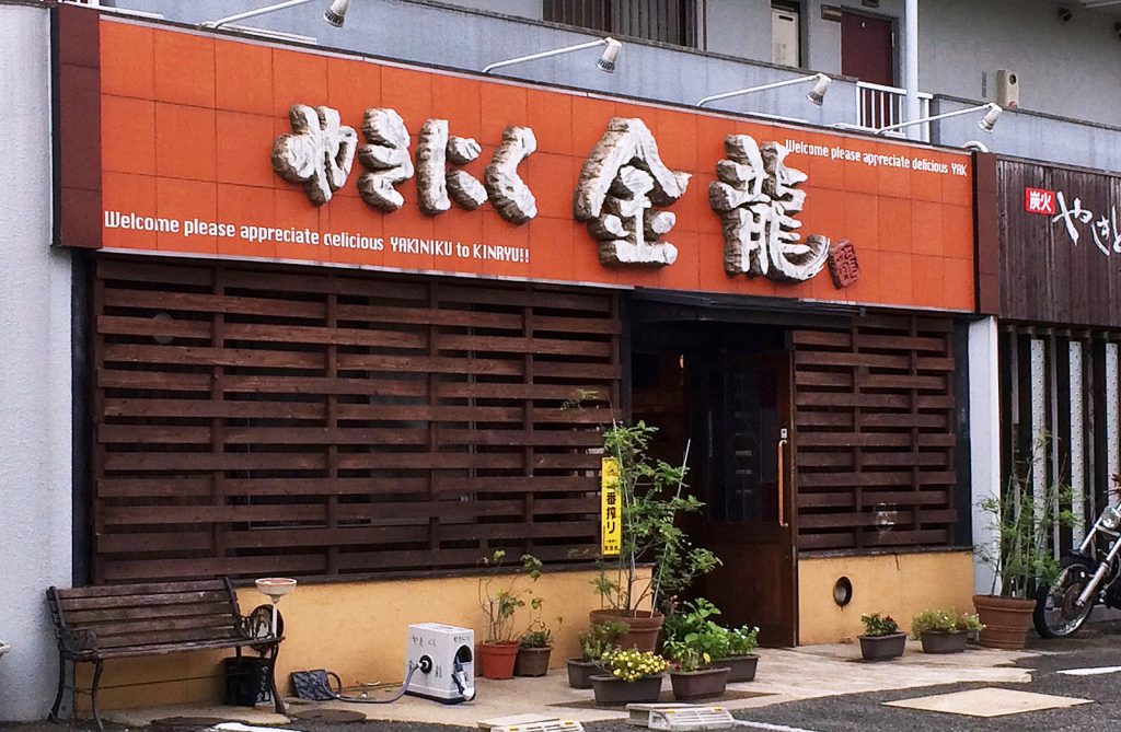 「やきにく金龍」のガッツリランチ @春日井市