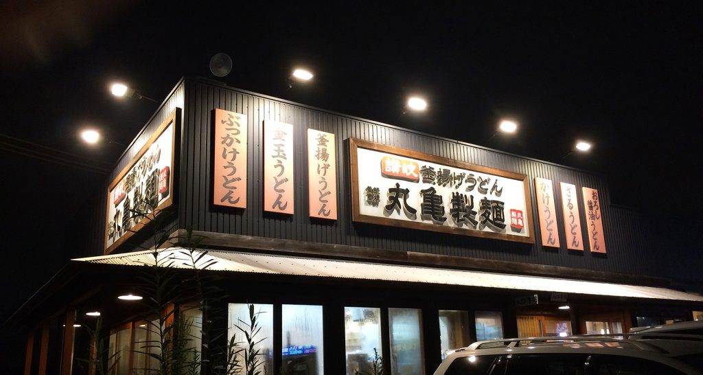 「 丸亀製麺 北名古屋店」のごろごろ野菜の揚げだしうどんとゲソから @西春