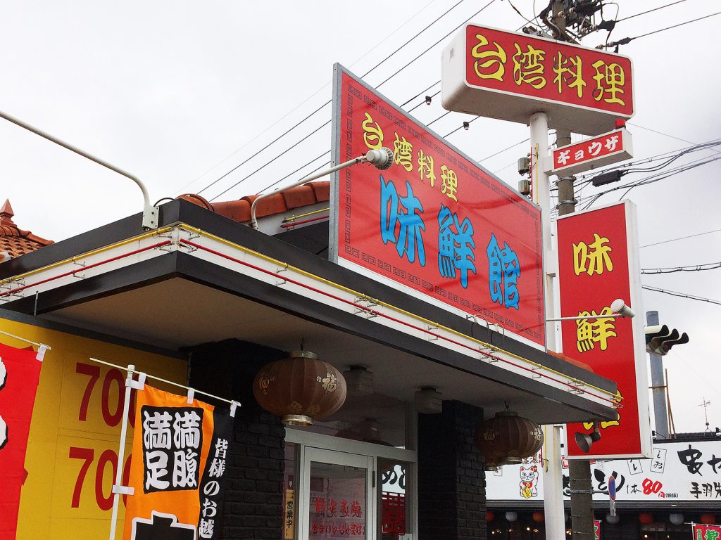 「味鮮館」の台湾ラーメンと天津飯セット @下小田井
