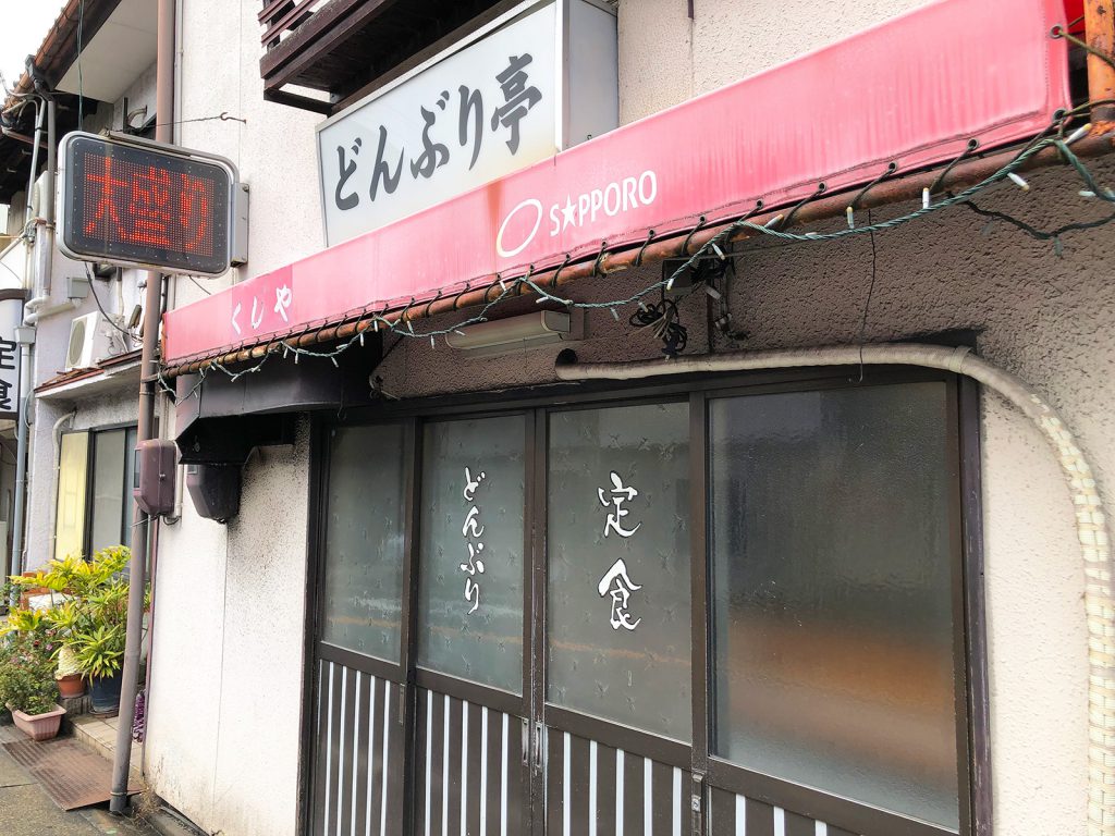 「どんぶり亭」のアジフライ付きトンカツ定食 @昭和区