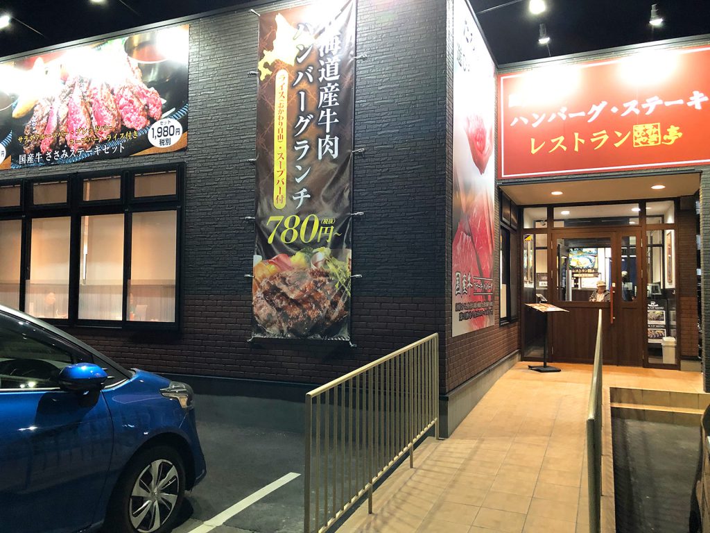 「あみやき亭レストラン 小田井店」の国産牛ささみステーキセット @西区中小田井