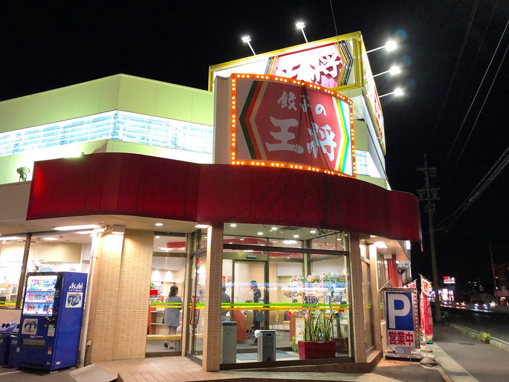 「餃子の王将 愛知岩倉店」の極王天津飯と餃 @岩倉市