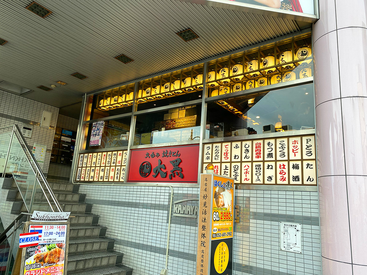 大黒 金山店 の焼きとん 名古屋市熱田区金山 ひとりめし食います 名古屋のお値打ちなランチを紹介するブログ