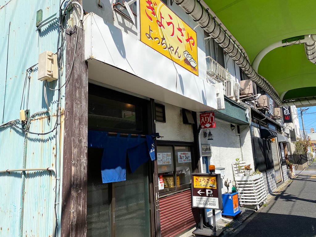 「ぎょうざや よっちゃん」の焼き餃子セット @名古屋市東区芳野