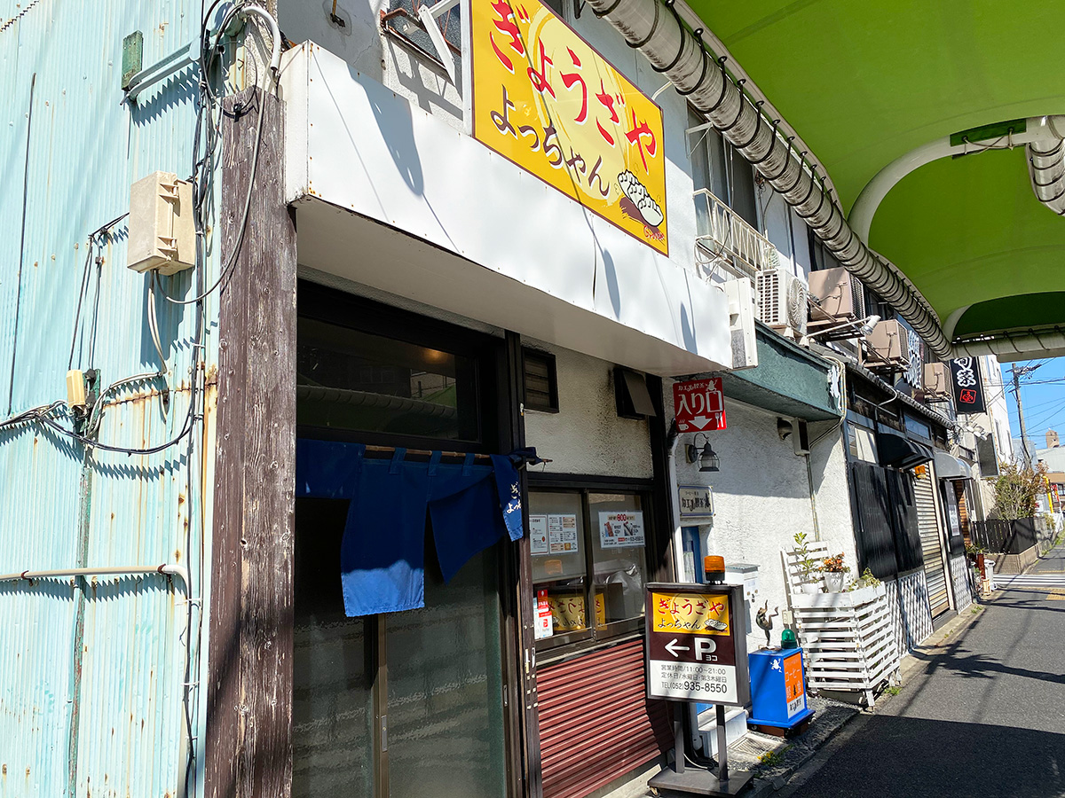 「ぎょうざや よっちゃん」の焼き餃子セット @名古屋市東区芳野