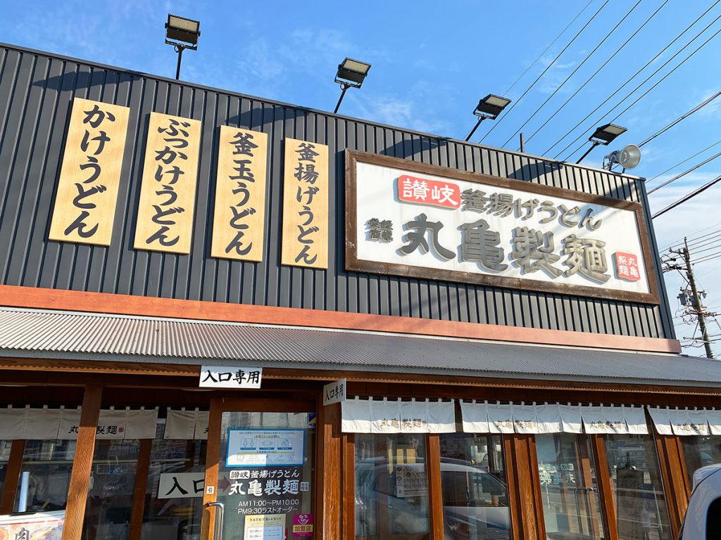 「丸亀製麺 大治店」の玉子あんかけランチセット @大治町