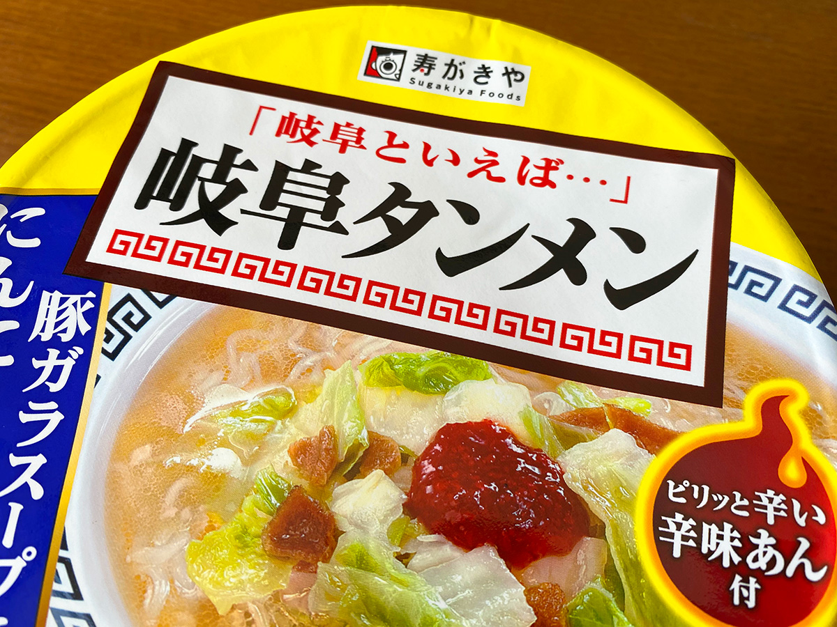 「寿がきや 岐阜タンメン」を食べてみた！