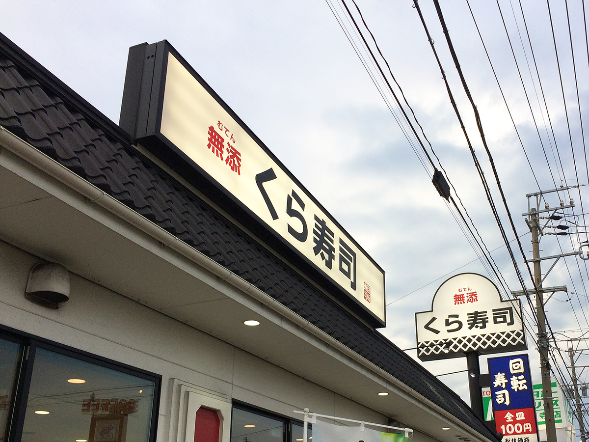 「無添くら寿司 甚目寺店」の特製鶏だしらーめんとか色々 @あま市甚目寺