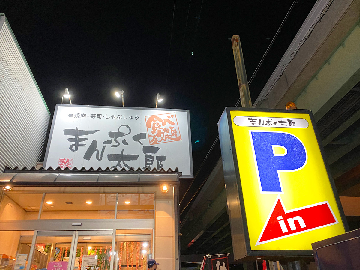 「まんぷく太郎 中之郷店」の焼肉とお寿司のバイキング @北名古屋市西春