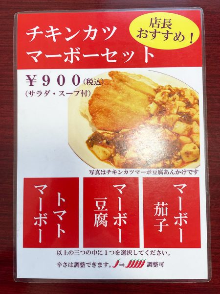 知らずに食べてエラいことになりました！「田記」のチキンカツマーボーセット @清須市